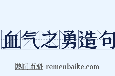 血气之勇造句是什么意思的图片